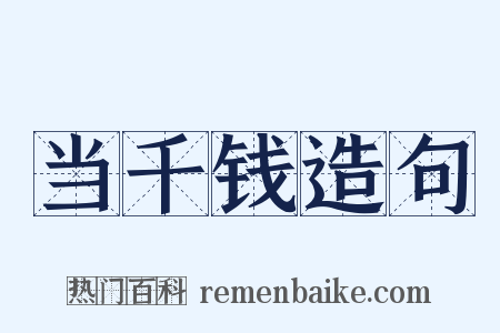 当千钱造句是什么意思的图片